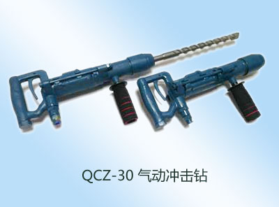 QCZ-30氣動(dòng)沖擊鉆